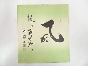 ネットショップ圭 netshop Kei | 古美術・骨董・茶道具・書画の販売サイト